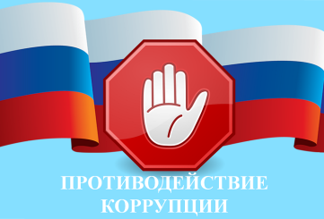 О противодействии коррупции