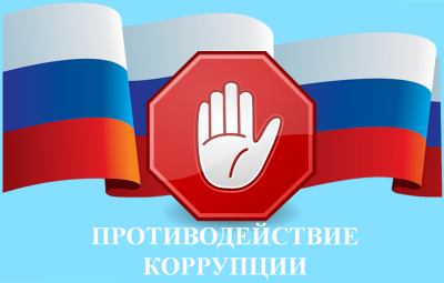 О противодействии коррупции