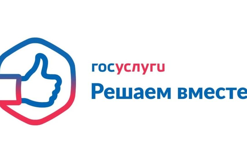 Госуслуги. Решаем вместе