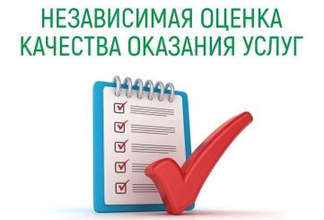 Независимая оценка качества предоставления услуг