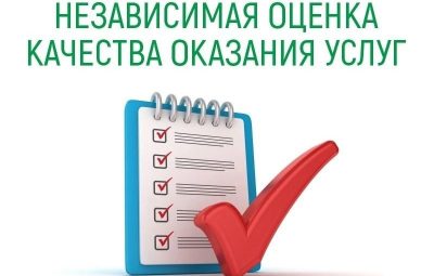 Независимая оценка качества предоставления услуг