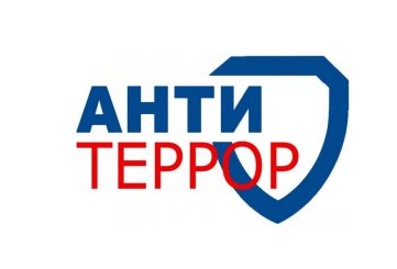 Антитеррористическая безопасность