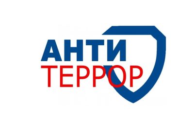 Антитеррористическая безопасность