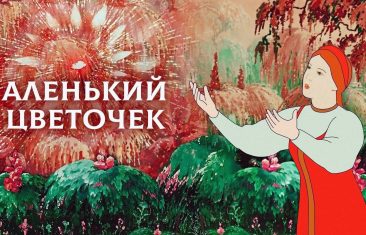 Цветочек Аленький