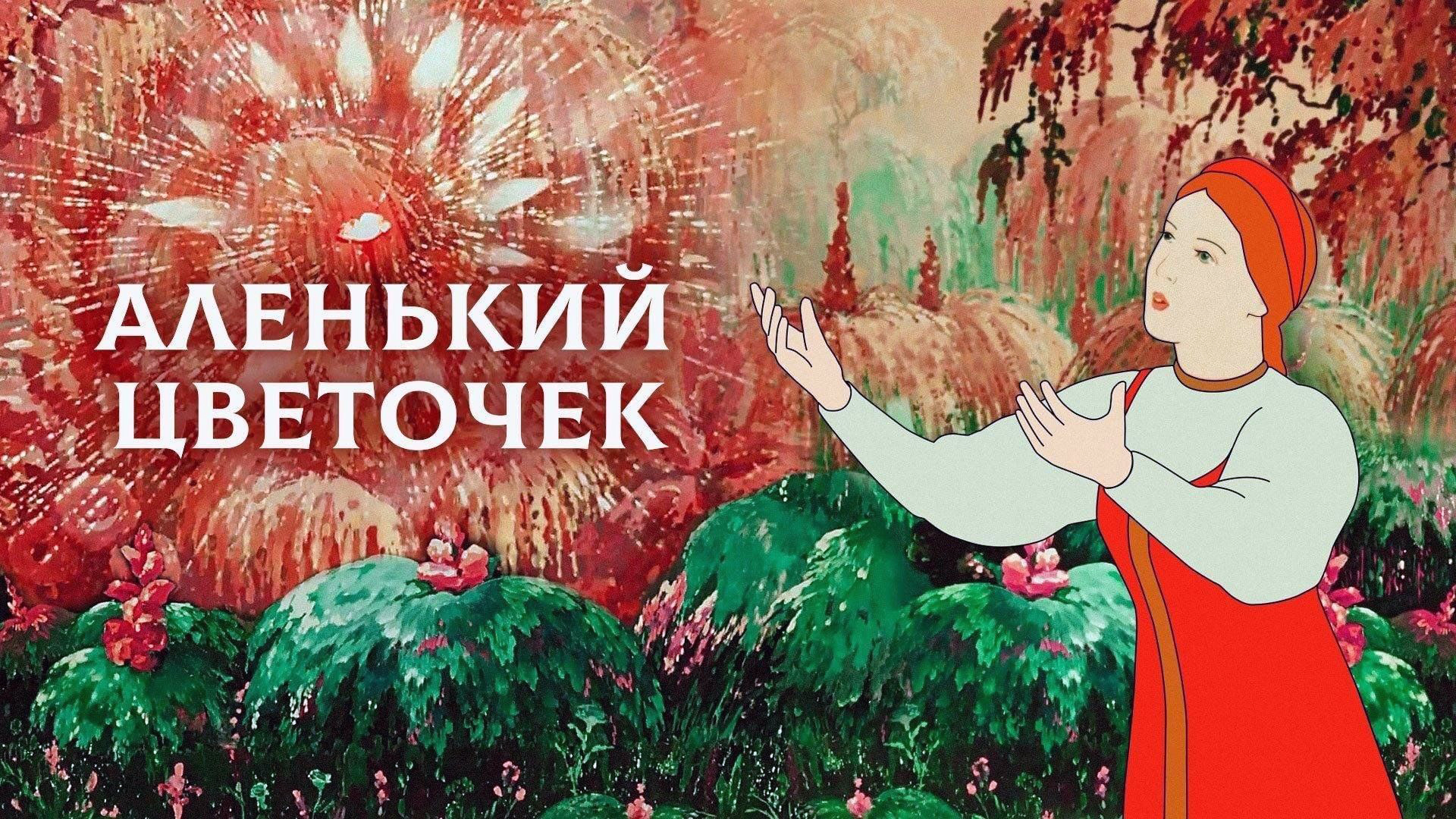 Цветочек Аленький