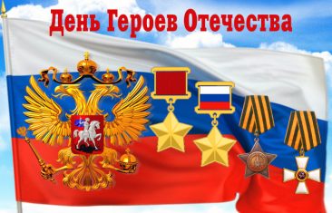 Героям Отечества вечная слава!