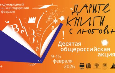 Дарите книги с любовью – 2026