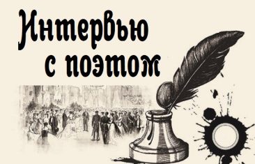 Поэзия в сердце