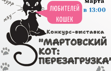 «Мартовский кот: Перезагрузка» – встречаем пушистых звезд!