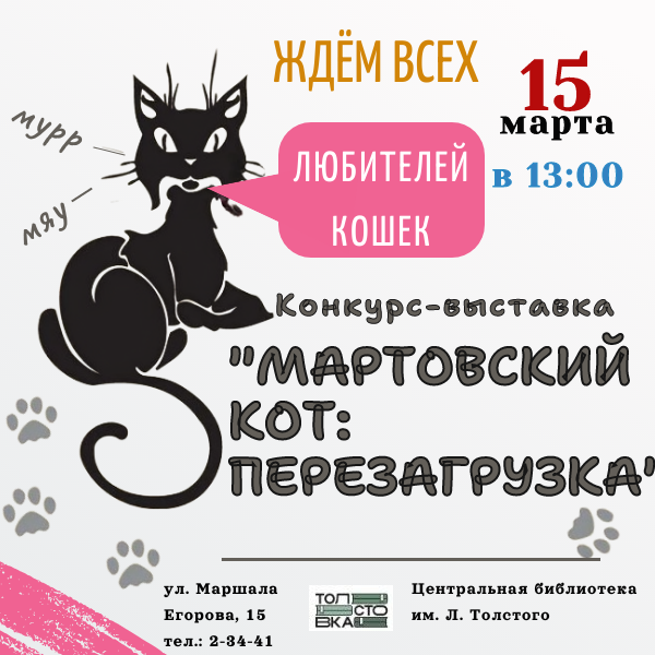 «Мартовский кот: Перезагрузка» – встречаем пушистых звезд!