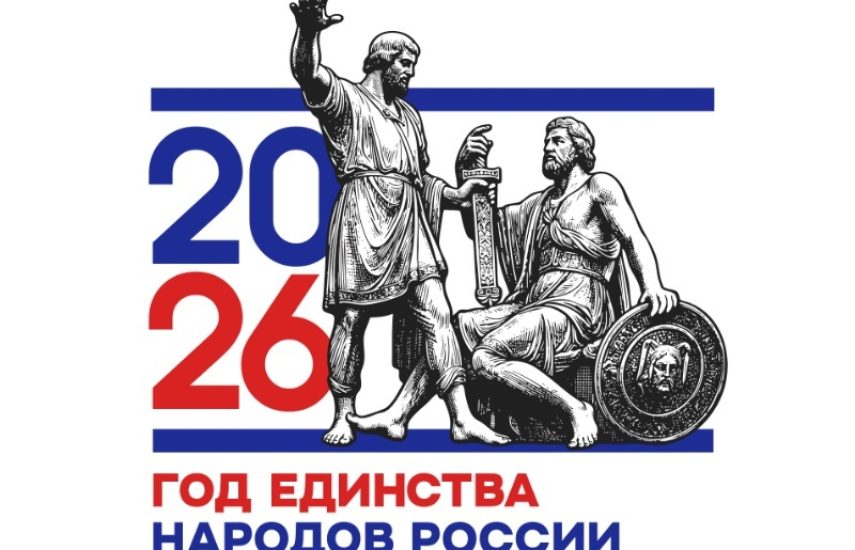 Год единства народов России