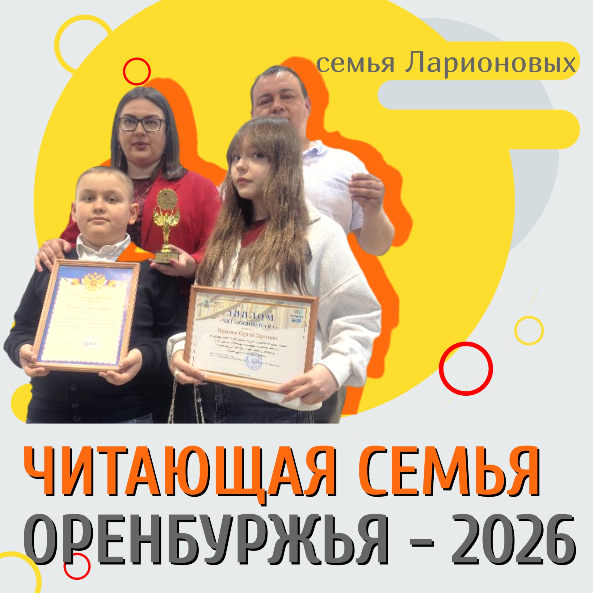 Читающая семья Оренбуржья