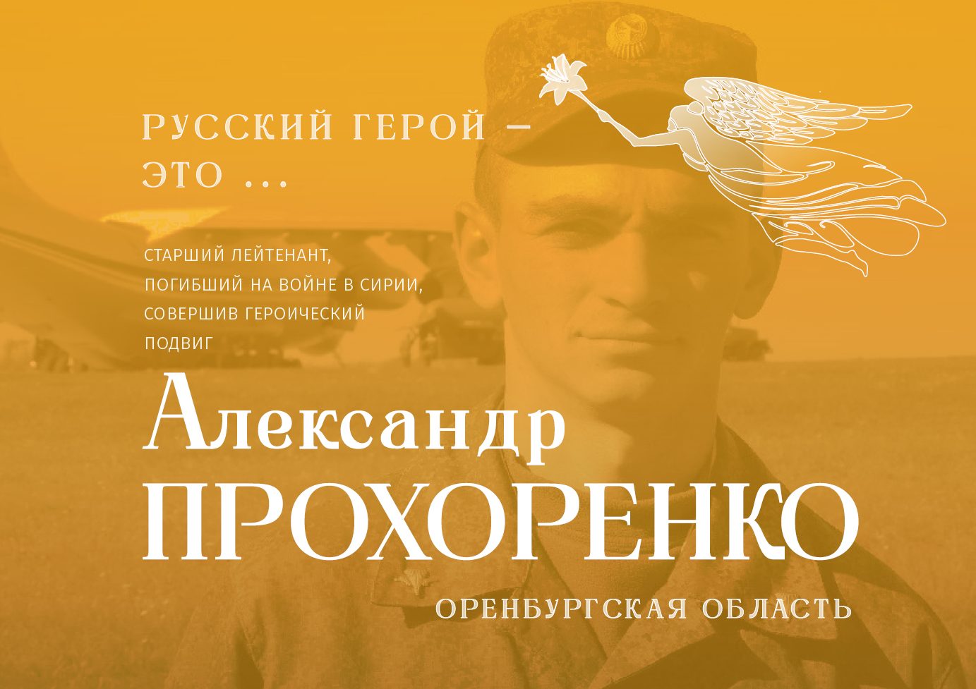 «Вызываю огонь на себя»: час памяти, посвящённый Герою России Александру Прохоренко