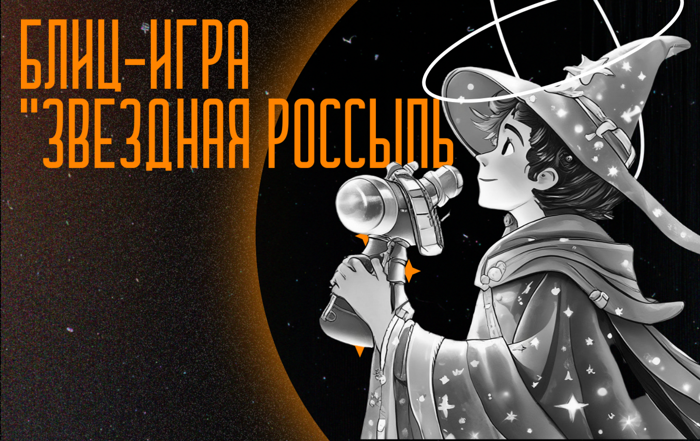 Звездная россыпь