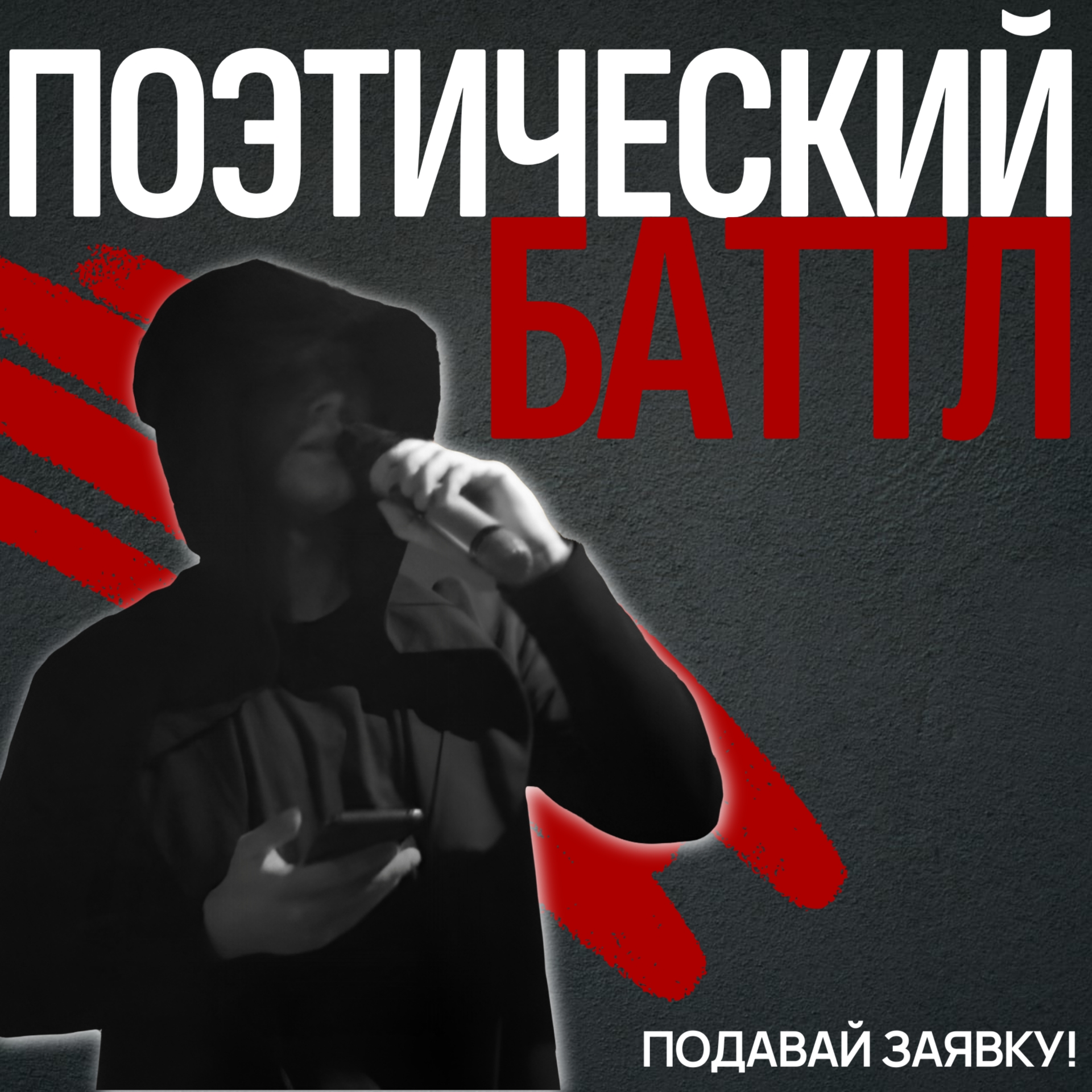 Попади в «переплет»!