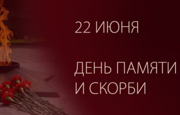 День памяти и скорби