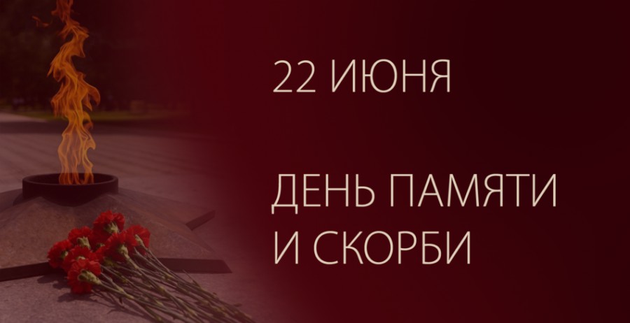 День памяти и скорби
